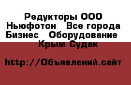 Редукторы ООО Ньюфотон - Все города Бизнес » Оборудование   . Крым,Судак